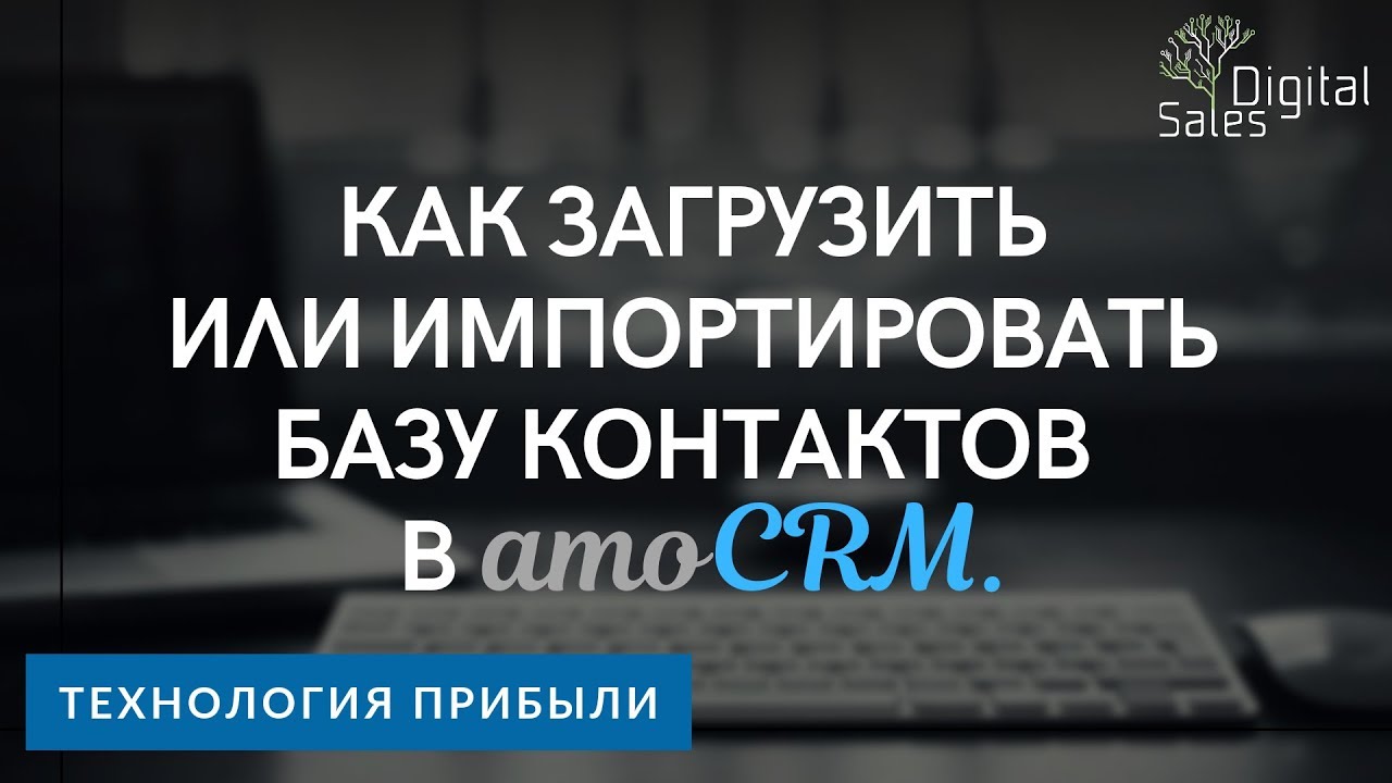 Как загрузить или импортировать в amoCRM базу контактов