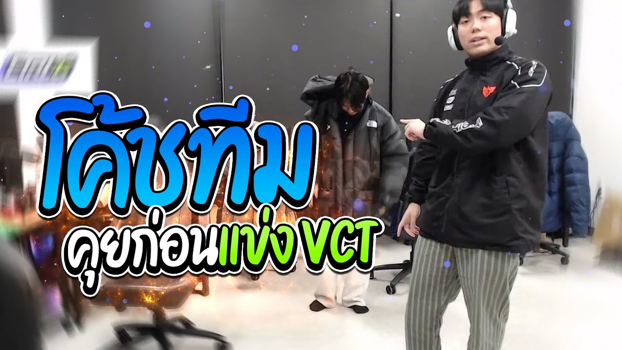 โค้ช CRWS พูดคุยเรื่องทีม ก่อนแข่ง VCT พรุ่งนี้! | ทีม Fullsense น่ากลัวสุด..!! 😱