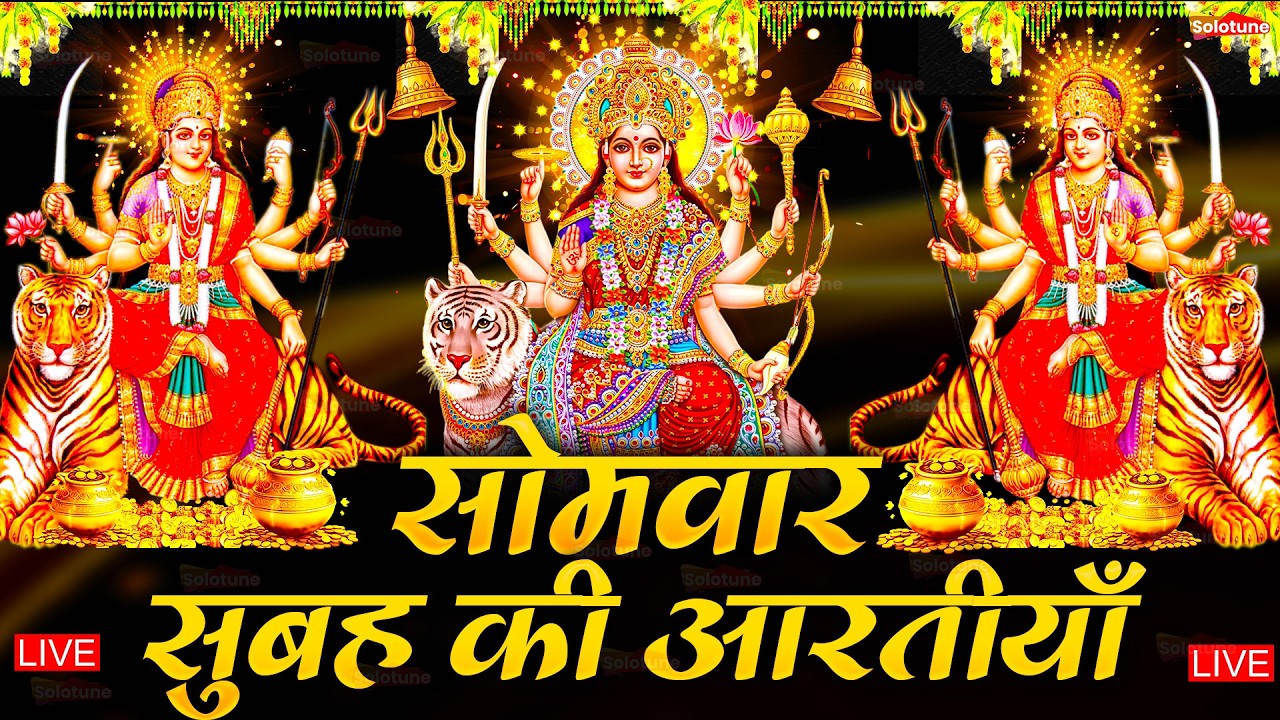 2025 आरतियाँ- अम्बे तू है जगदम्बे काली- ॐ जय अम्बे गौरी | भोर भई दिन चढ़ गया मेरी अम्बे-Om Jai Ambey