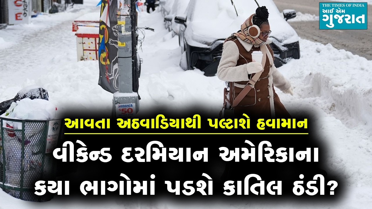 વીકેન્ડ દરમિયાન અમેરિકાના કયા ભાગોમાં પડશે કાતિલ ઠંડી?
