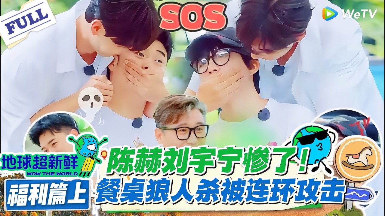 【地球超新鲜】福利篇上：餐桌狼人杀开战！陈赫刘宇宁全程被狂 “攻击”！#地球超新鲜 #孙红雷 #李乃文 #陈赫 #刘宇宁 #龚俊 #陈星旭 #王玉雯 #欧阳娣娣