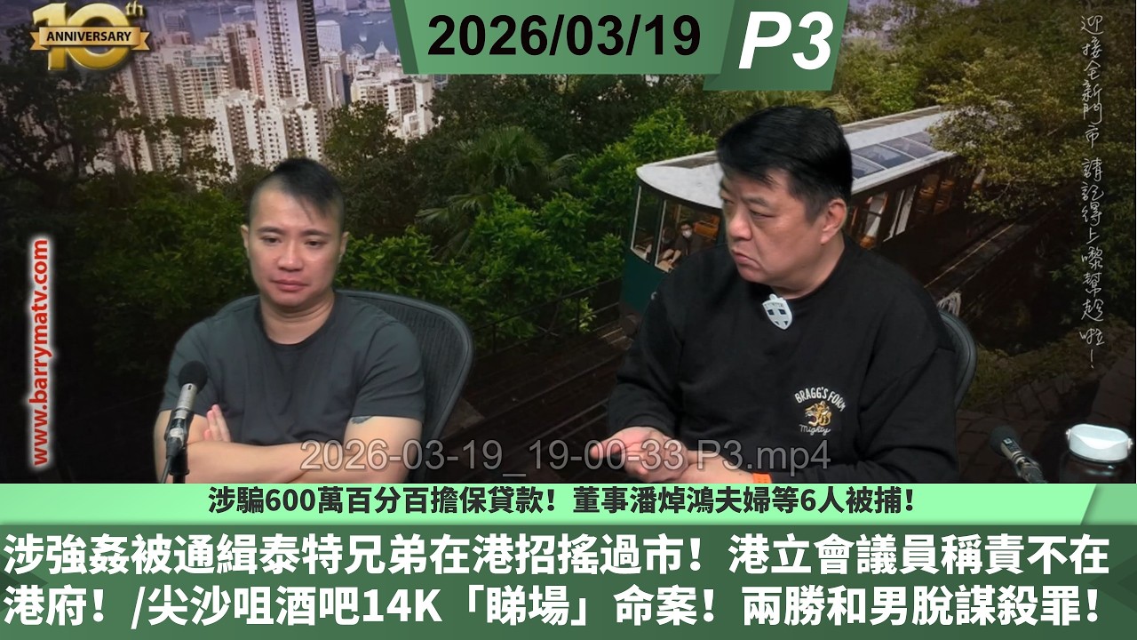 啤梨頻道 20260319 P3 涉騙600萬百分百擔保貸款！董事潘焯鴻夫婦等6人被捕！/涉強姦被通緝泰特兄弟在港招搖過市！港立會議員稱責不在港府！/尖沙咀酒吧14K「睇場」命案！兩勝和男脫謀殺罪！