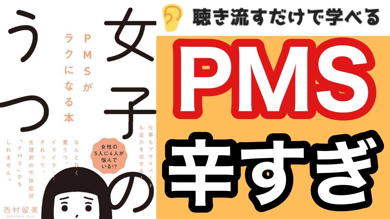 【17分で本要約】『女子のうつ PMSがラクになる本』