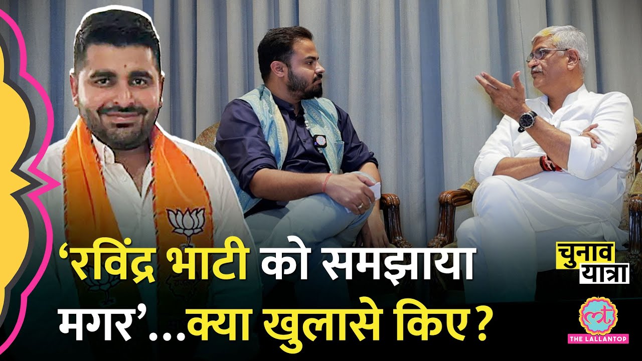 बंद कमरे में Ravindra Singh Bhati को मनाने पर Gajendra Singh के खुलासे? Election 2024