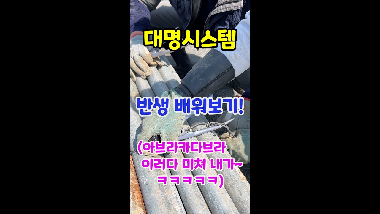 시스템비계(반생) 초보 비계공 반생도전기, 성공하기까지 얼마나 걸릴까요? #시스템비계#대명시스템#비계락#아시바#동바리#반생#외반생#scaffolding#足場