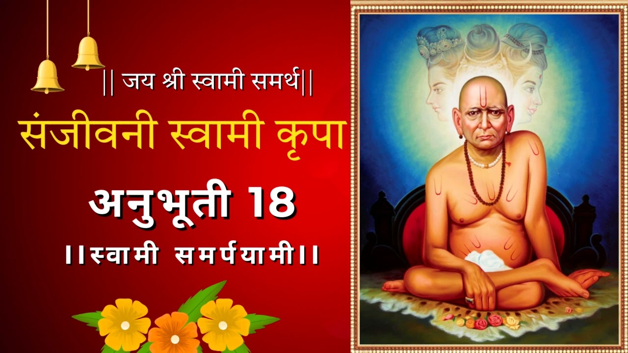 कळकळीचा माघार l संजीवनी स्वामी कृपेची अनुभुती 18🌼🌼#shreeswamisamarth #swamisamarth 