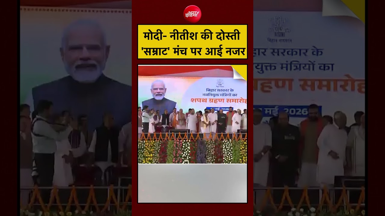 Modi- Nitish की दोस्ती'सम्राट' मंच पर आई नजर | Bihar Cabinet Expansion | Bihar Politics