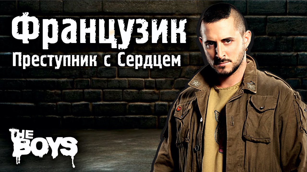 Французик: самый душевный персонаж Пацанов?