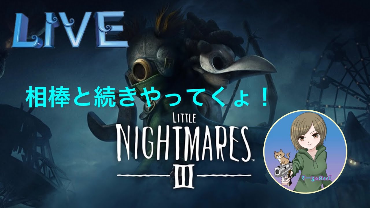 【リトルナイトメア 3】 続きやってくぅぅ...