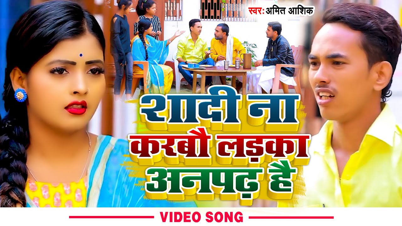 #video | शादी ना करबौ लड़का अनपढ़ है | #Amit Ashik #anjali bharti  | New Maghi Comedy Song 2022
