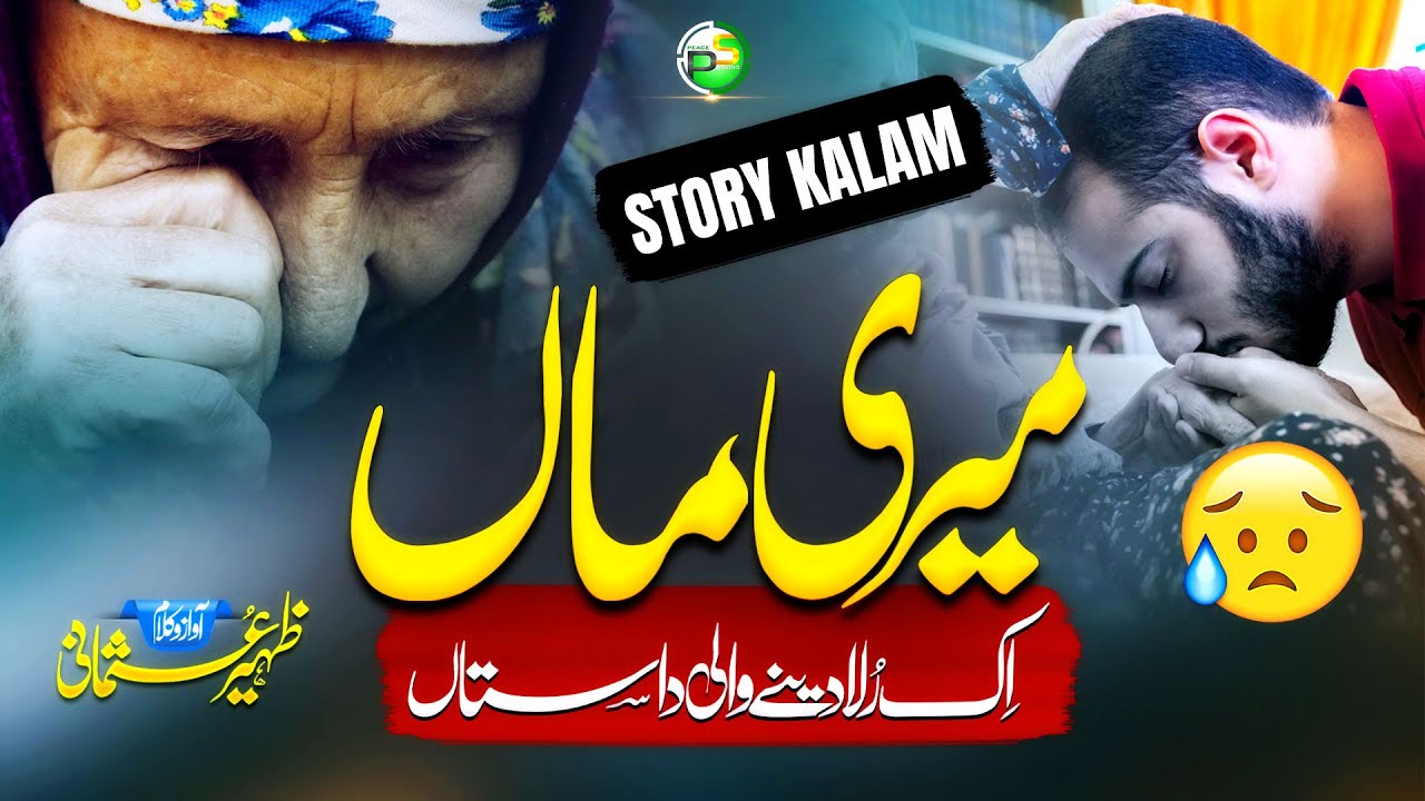 Emotional Story Track - Maan ki Judai - Maa Ki Shan - Zaheer Usmani - Peace Studio - New Naat