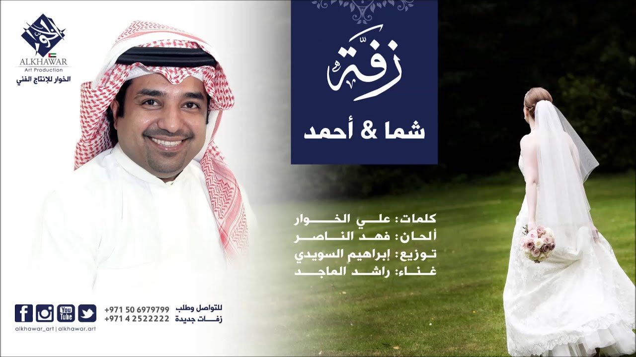 راشد الماجد- زفة شما و أحمد (النسخة الأصلية) | علي الخوار