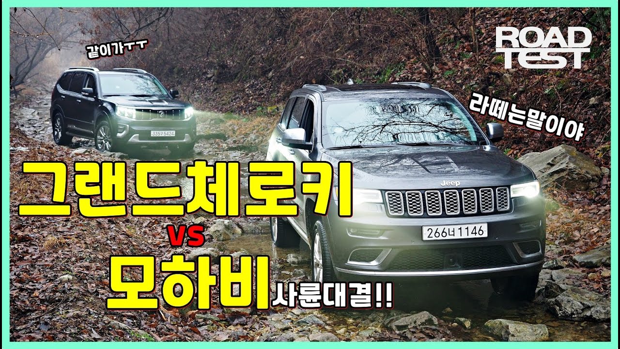 [비교시승] ‘상남자’가 되고 싶다면…그랜드 체로키 VS 모하비(1부)