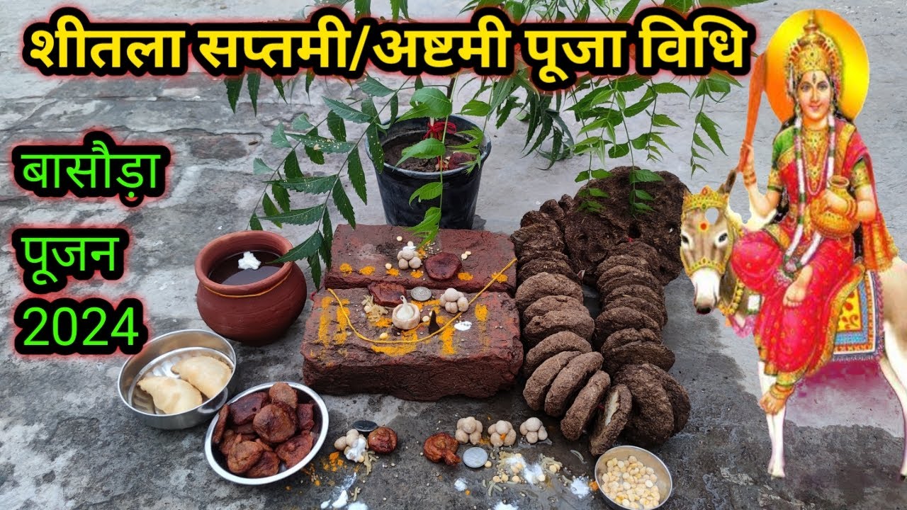 बसौड़ा पूजन 2024 !! शीतला सप्तमी/अष्टमी पूजा !! शीतला माता के पूजन की सरल विधि !! Shitla Mata Pooja