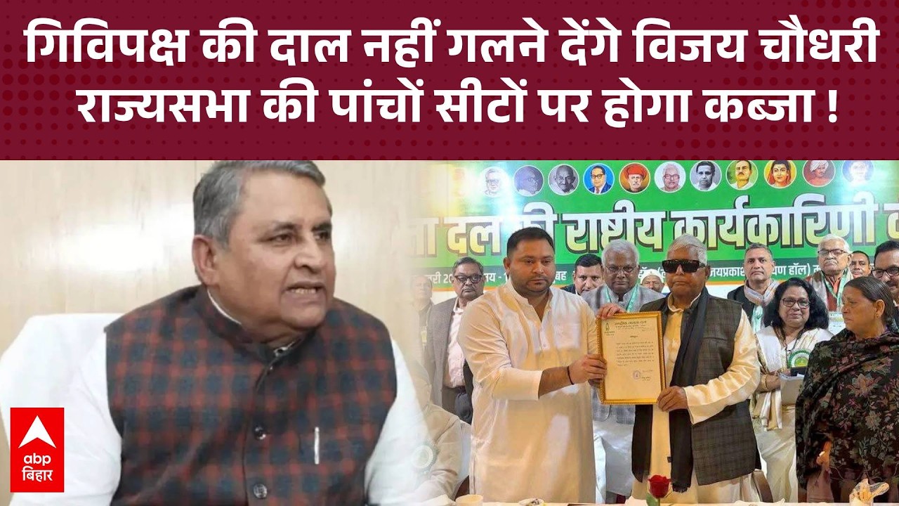 'पांचों सीटों पर NDA की जीत पक्की' Vijay Kumar Chaudhary ने विपक्ष को घेरा!