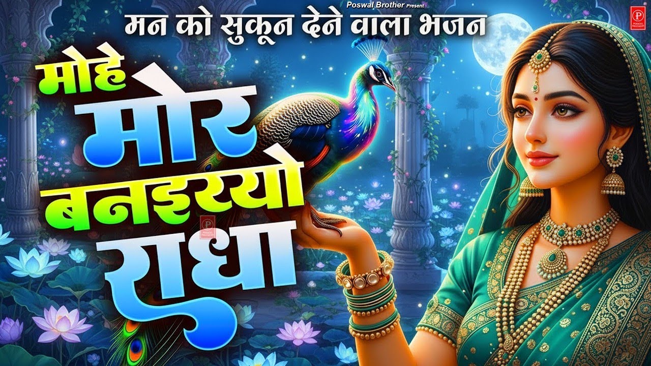 मोहे मोर बनइय्यो राधा   Mohe Mor Banaiyo Radha Apne Vrindavan Ko   Peaceful Radha Krishna Bhajan Web