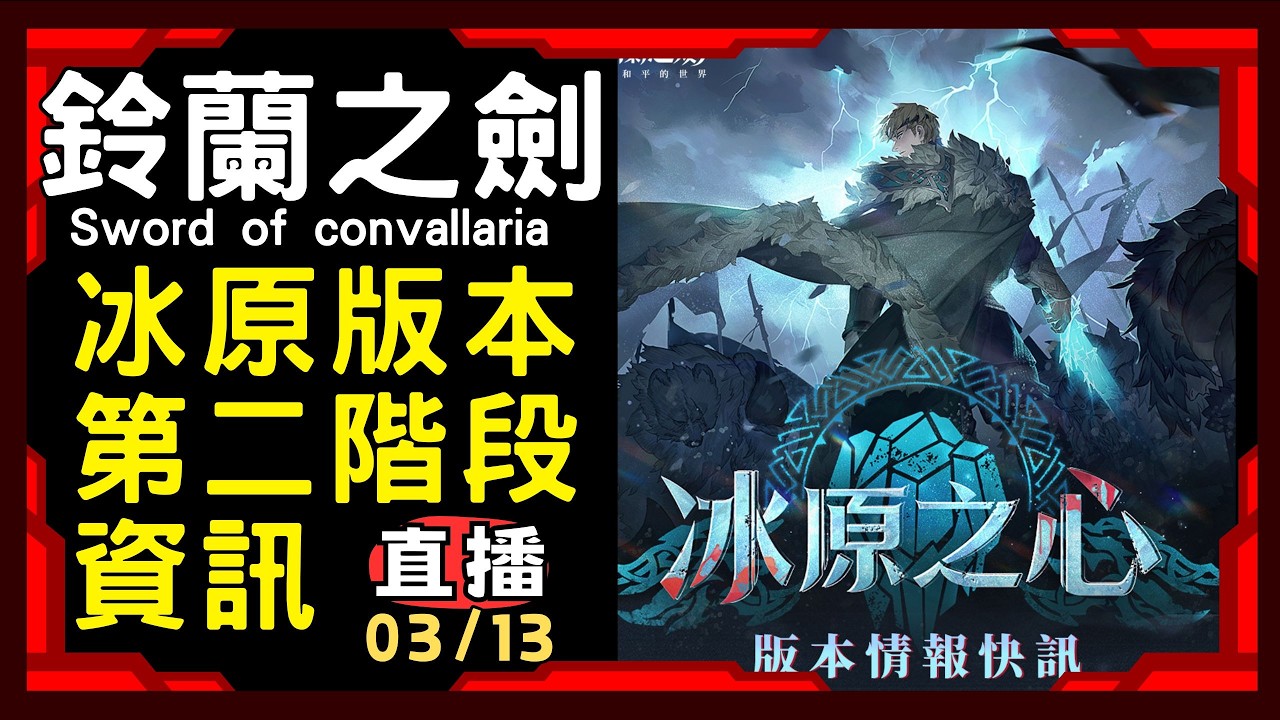 03/13【鈴蘭之劍】先來看冰原之心資訊 等等來深度遊玩凜風迴廊 #swordofconvallaria #swordofconvallaria