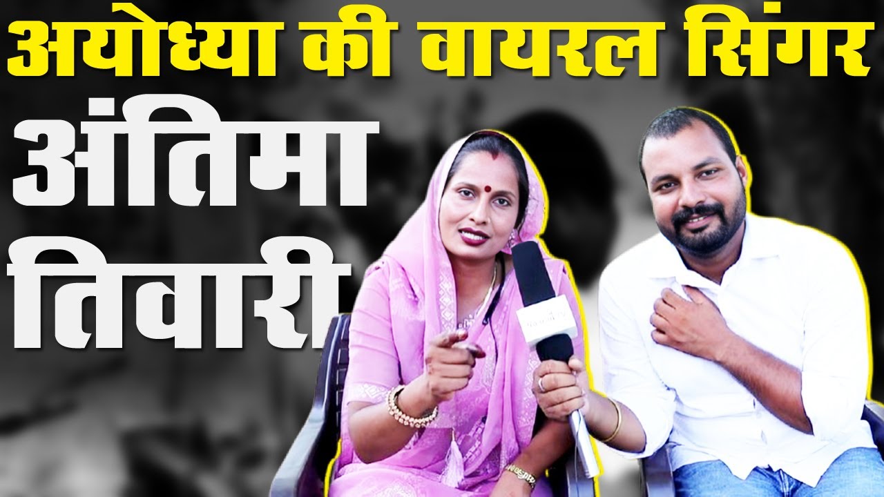 Singer Antima Tiwari Ayodhya Full Interview_Ayodhya की अंतिमा कैसे बनी Viral SInger_Vimarsh