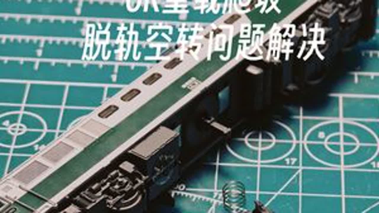 你的6K爬坡脱轨空转吗？这个视频解决你的困扰~ #N比例 #火车模型 #微缩场景 #栗知小课堂 #沙盘