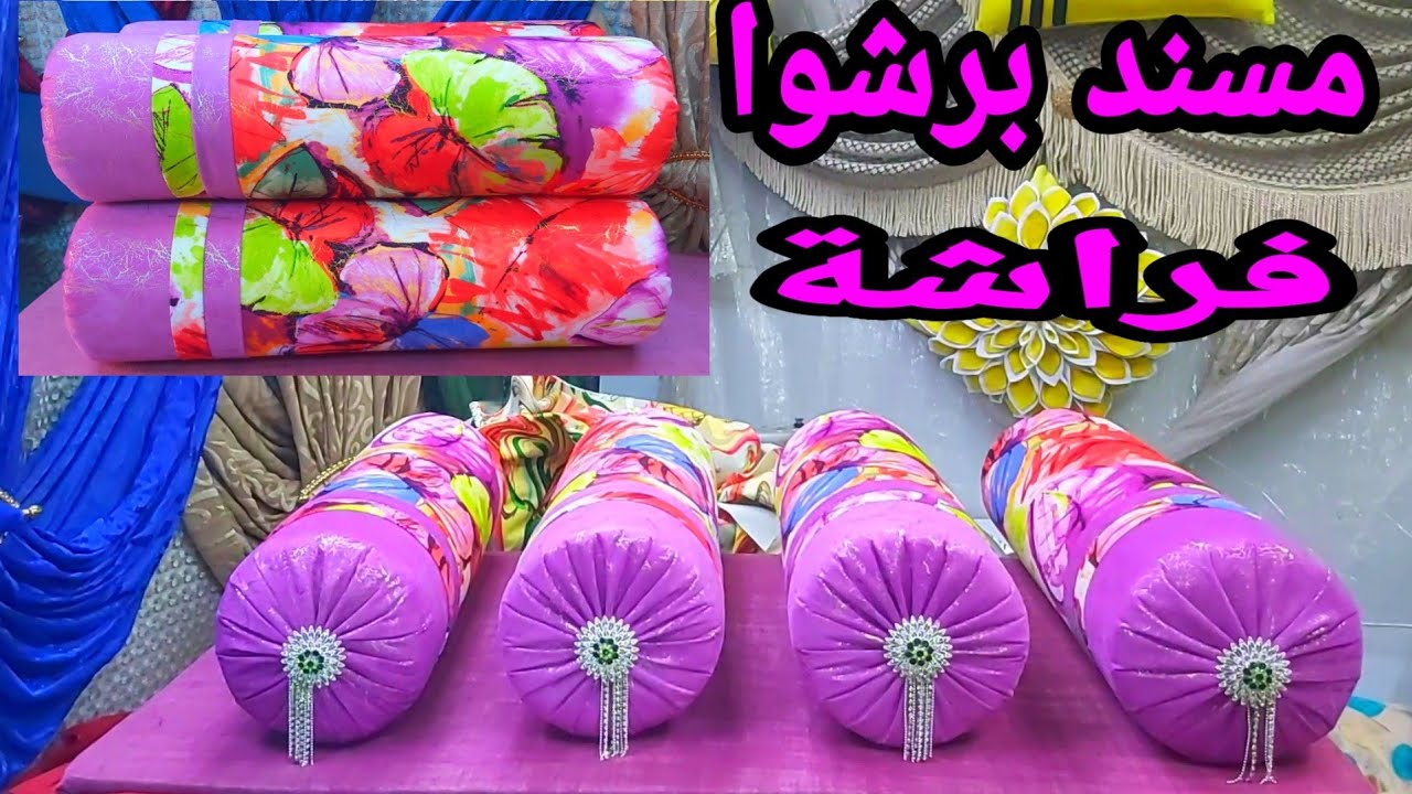 كيفيه خياطه مسند او مزود برشوا فراشه