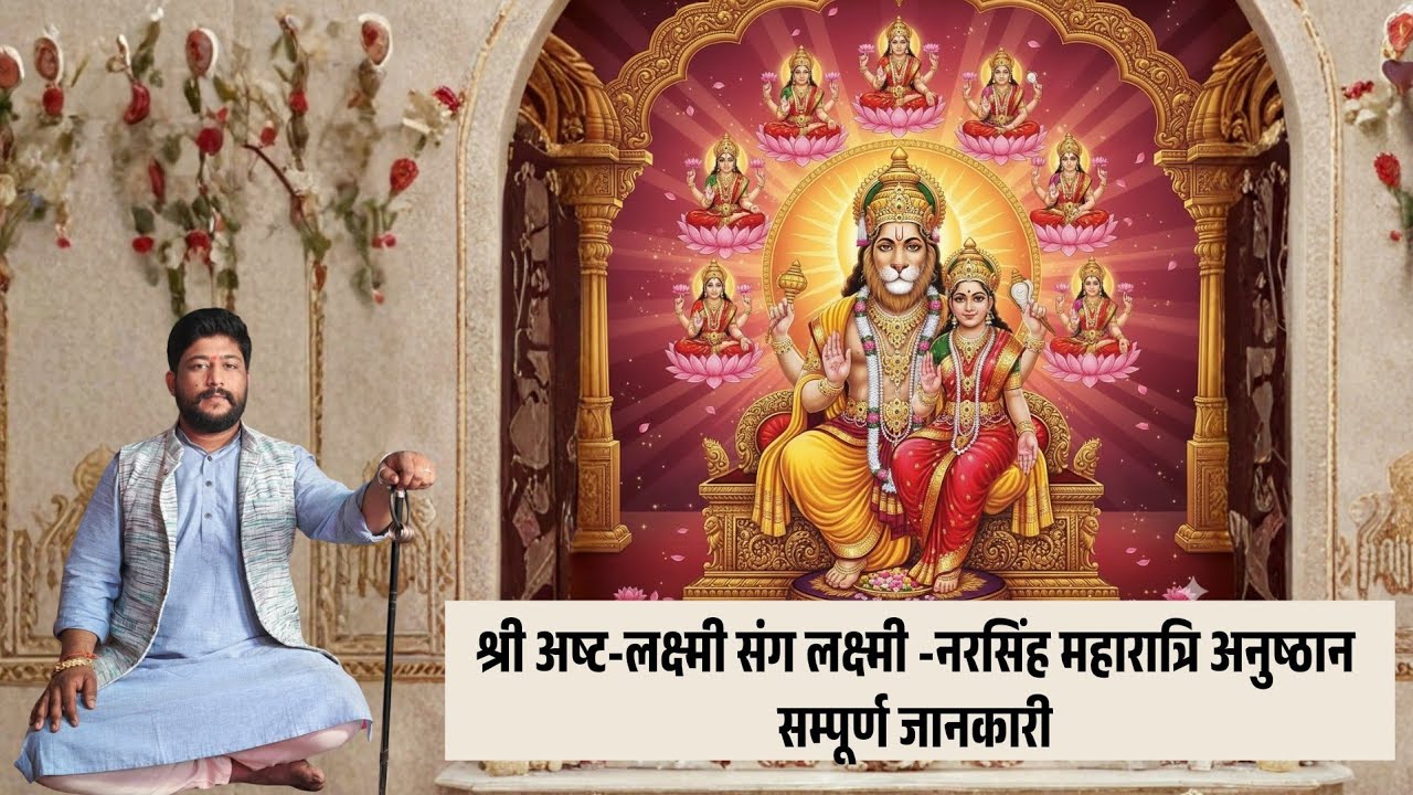 श्री अष्ट-लक्ष्मी संग मां लक्ष्मी-नरसिंह अनुष्ठान संपूर्ण जानकारी