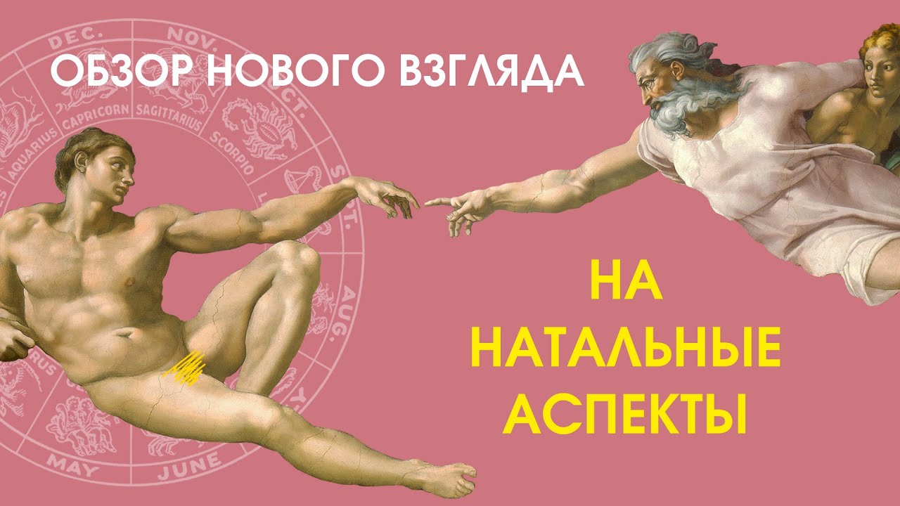 Обзор нового взгляда на натальные аспекты: критический анализ