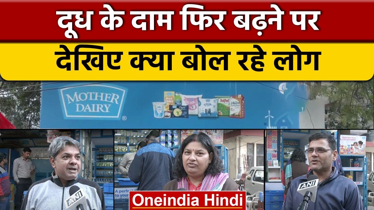Mother Dairy Milk Price: दूध के बढ़ते दामों पर लोगों ने क्या कहा ? | वनइंडिया हिंदी | *News