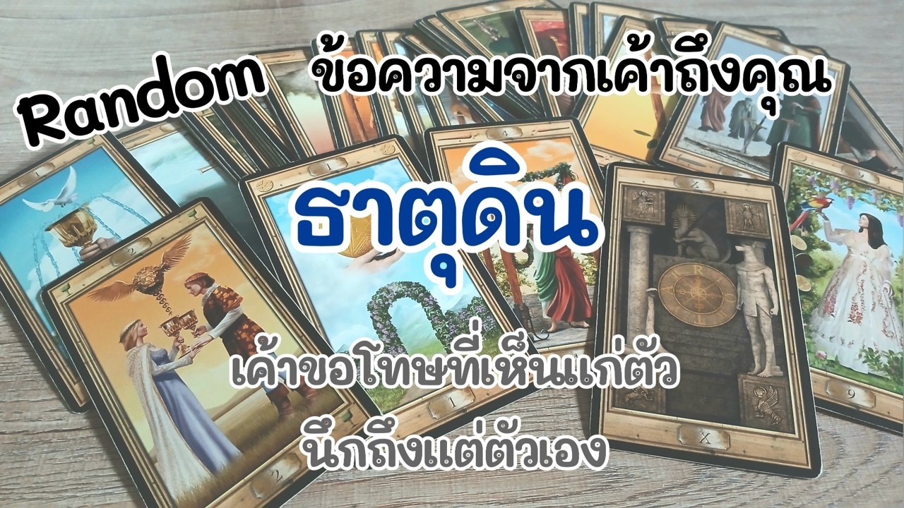 Random #ธาตุดิน ข้อความจากเค้าถึงคุณ : เค้าขอโทษที่เห็นแก่ตัว นึกถึงแต่ตัวเอง