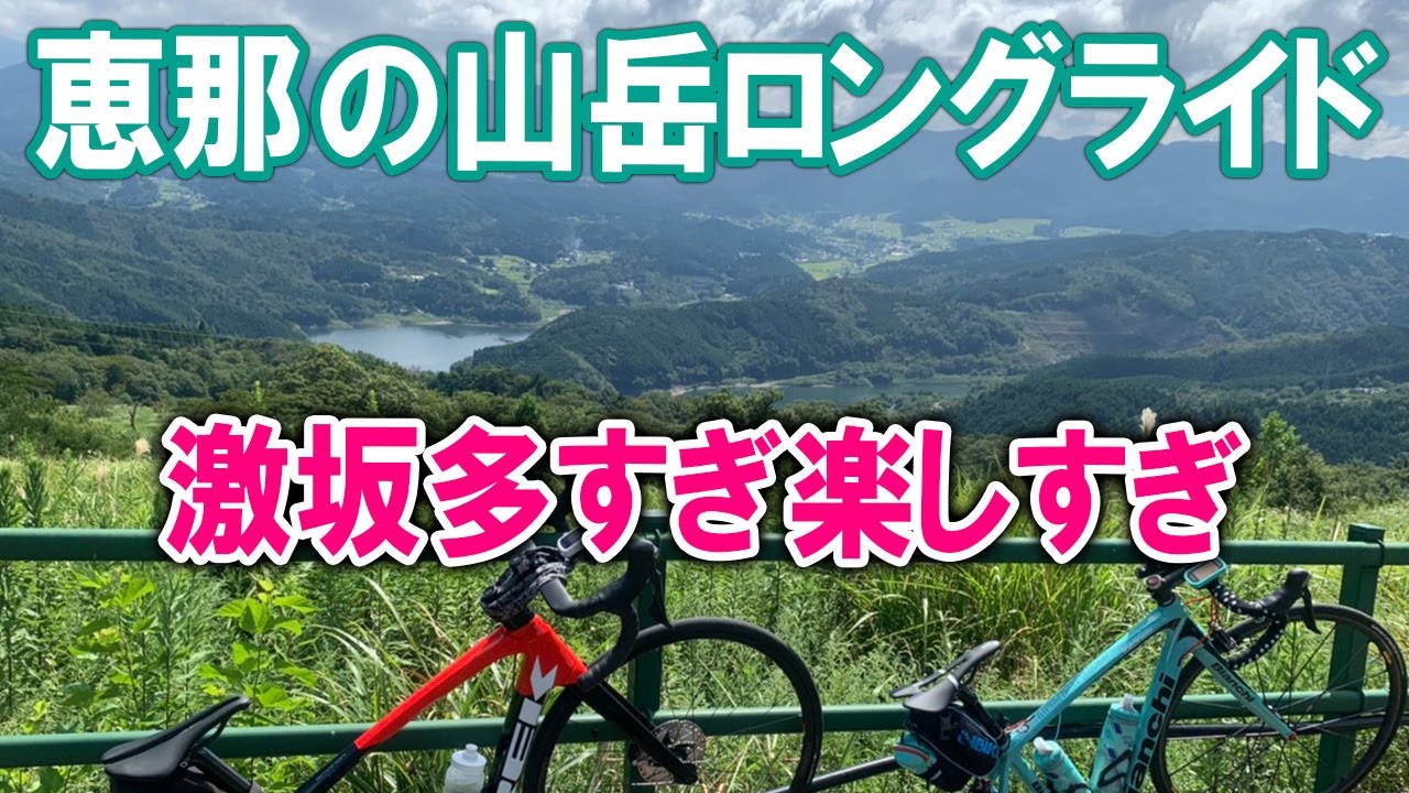 恵那の山岳ロングライド！激坂多すぎ楽しすぎ