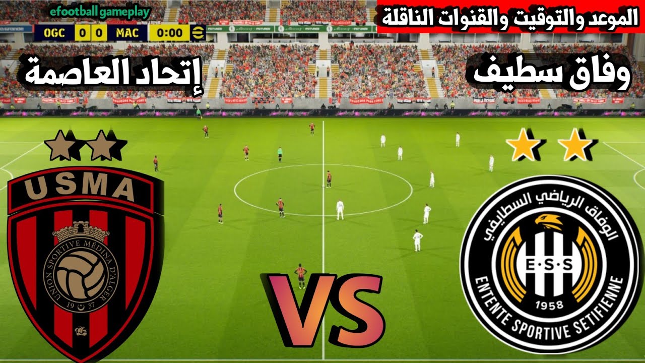  موعد مباراة إتحاد العاصمة ضد وفاق سطيف الدوري الجزائري 2026 التوقيت والقنوات الناقلة
