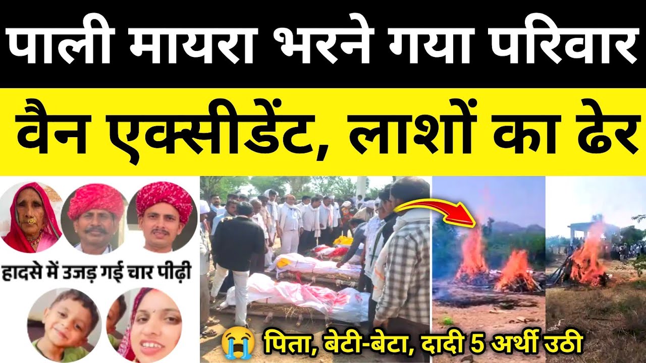 पाली मायरा भरने जा रहा पूरा परिवार कार भिड़ंत राजस्थान समाचार Pali Rajsathan News#hgknewsknowlage