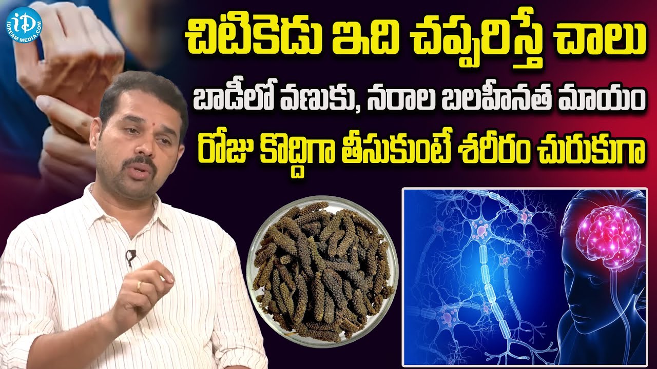 చిటికెడు ఇది చప్పరిస్తే బాడీలో వణుకు, నరాల బలహీనత మాయం | Nerve Weakness | Dr Dilip Kumar | iD Health