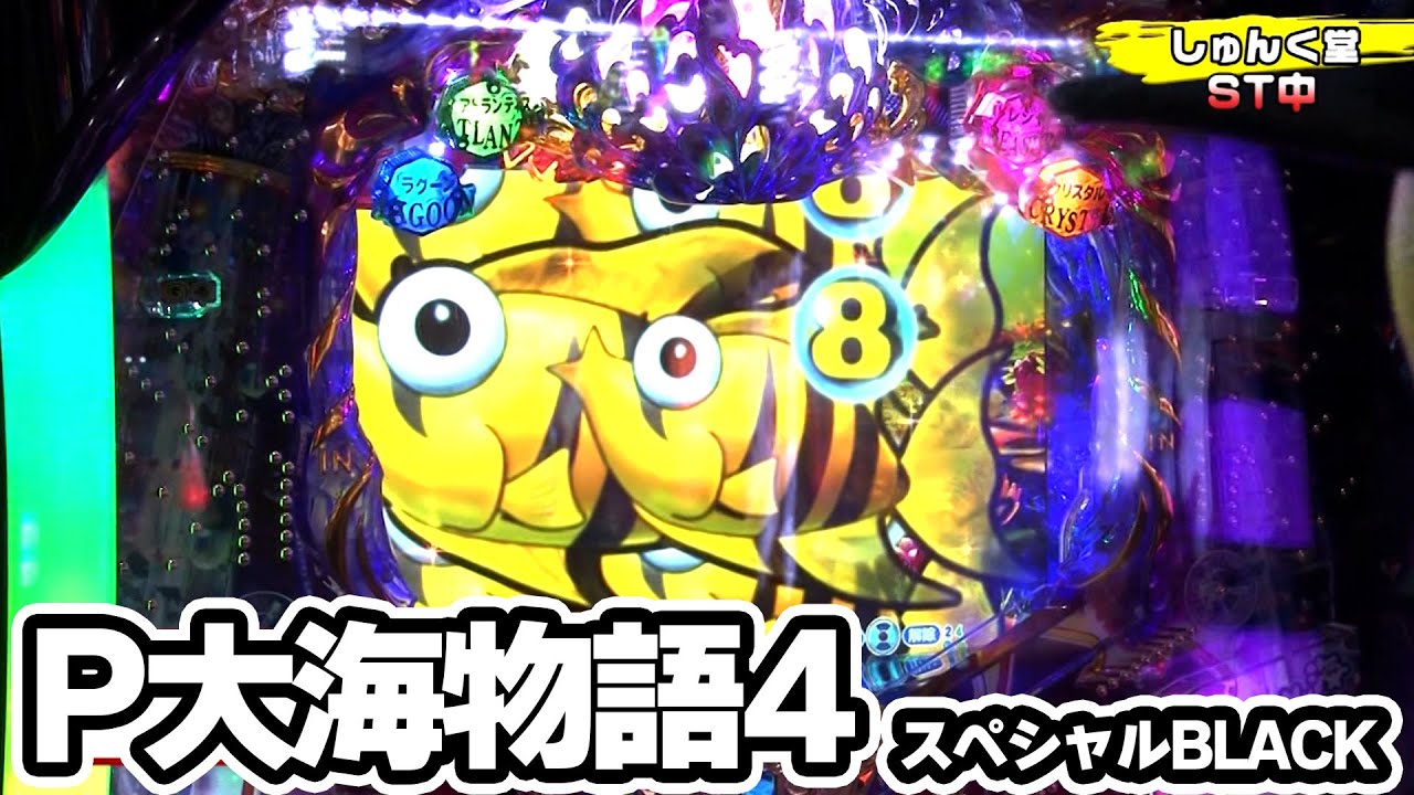 パチンコ実戦塾 249話【第19シーズン 4戦目後半戦】【P大海物語4スペシャルBLACK】【ぱちんこ GANTZ極】【PAスーパー海物語IN地中海SBA】