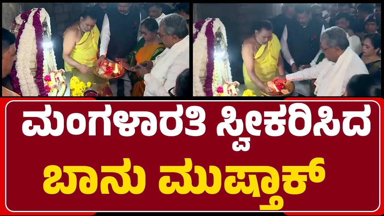 Mysuru Dasara Inauguration : ಮಂಗಳಾರತಿ ಸ್ವೀಕರಿಸಿದ Banu Mushtaq | Chamundeshwari Temple | @newsfirst