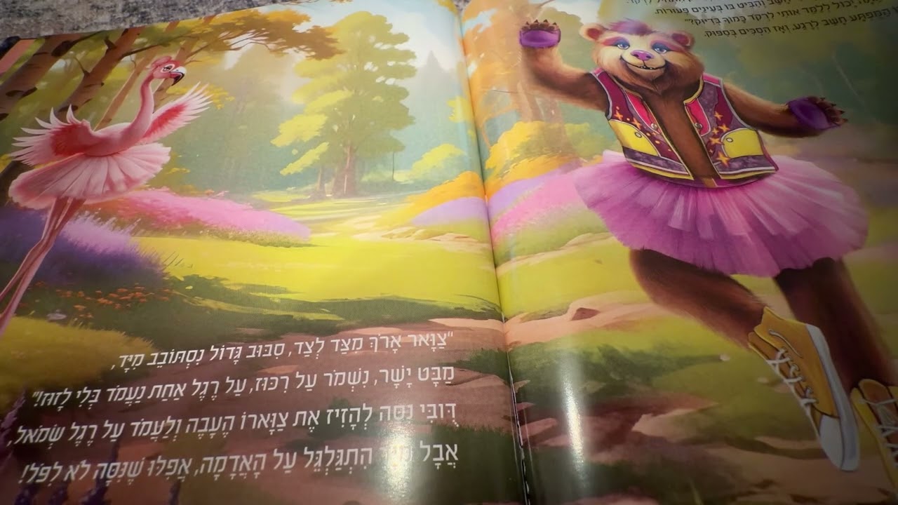 הדובי שרוקד