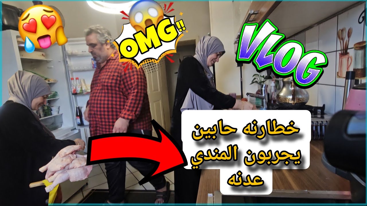جزء الأول طريقة المندي ع طلب الخطار +طريقة شوربة العدس 