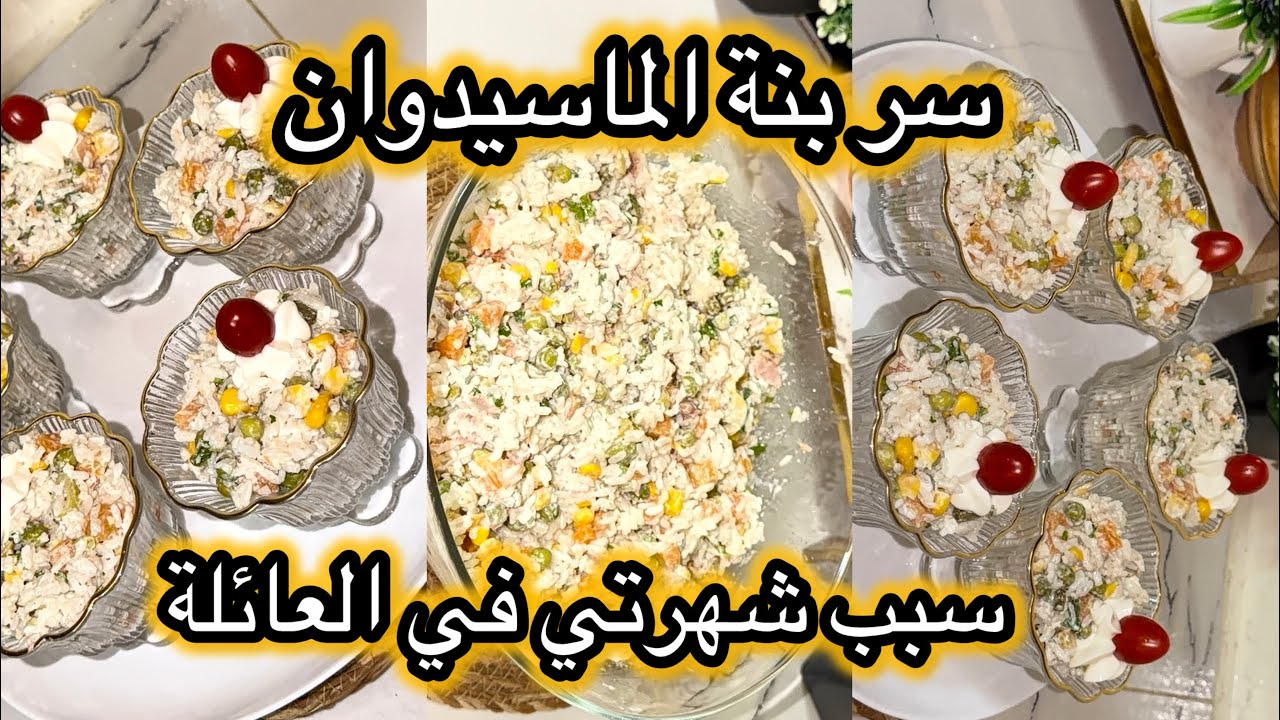 الماسيدوان اللي أبهرت بيها ضيافي ولي ضاقها عندي طلب الوصفة تجي بنينة عسل بمكون سري🤫 