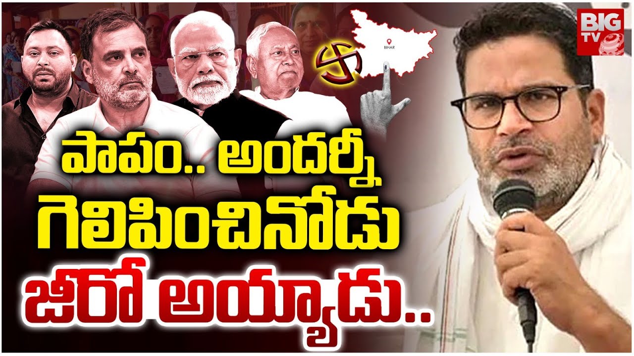 Prashant Kishor&rsquo;s Bihar Strategy Fails | Political Shock Across India