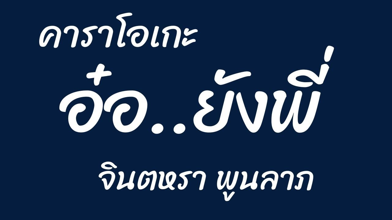 อ๋อ ยังพี่ คาราโอเกะ จินตหรา พูนลาภ