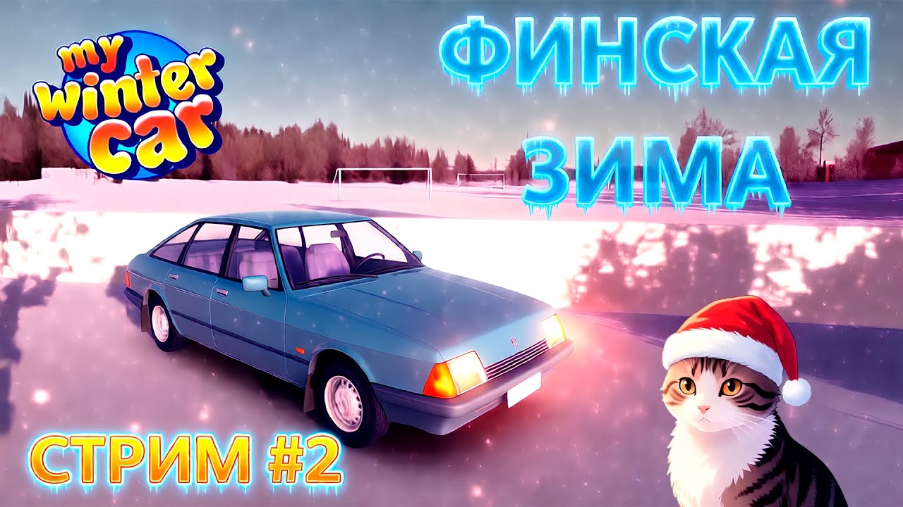 Купили новую машину! | My Winter Car | СТРИМ #2