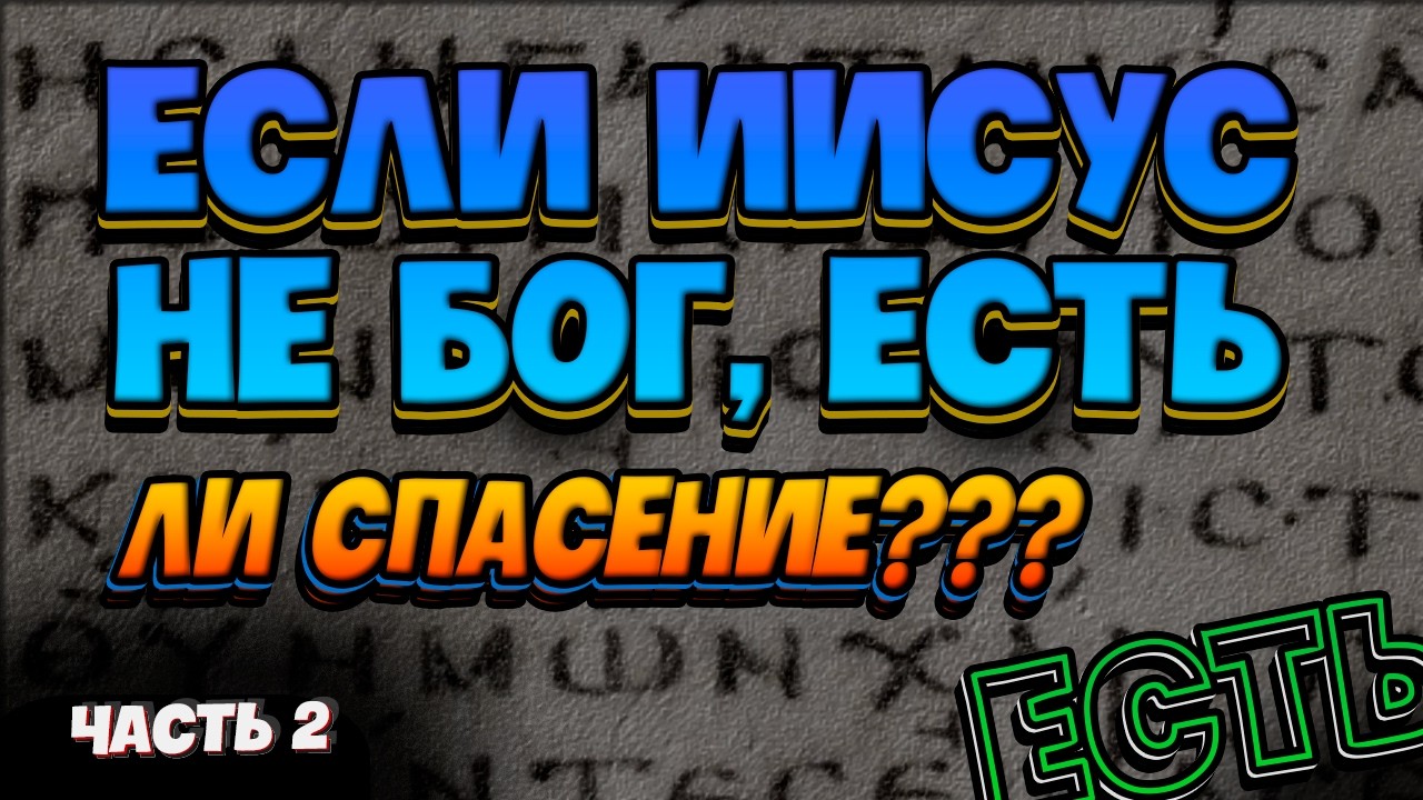 Как Бог УМЕР у тринитариев? Если Иисус не Бог, есть ли спасение? Почему Троица ЛОЖЬ?