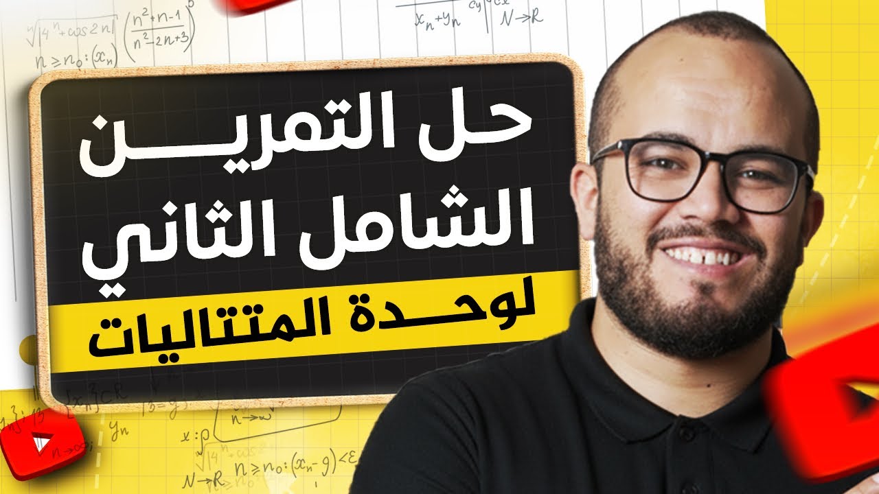 الفيديو الاستثنائي في وحدة المتتاليات ⭐⭐⭐⭐تمرين واحد = 90% من أفكار الوحدة 💥🧠