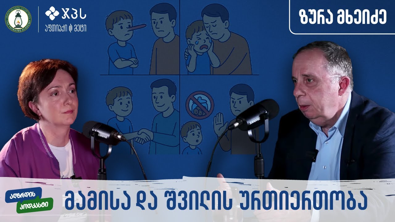 ზურა მხეიძე: ნდობის მოპოვებისა და სწორი კომუნიკაციის მნიშვნელობა აღზრდისას