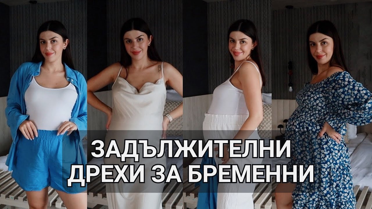 КАКВИ ДРЕХИ НОСЯ ДОКАТО СЪМ БРЕМЕННА? // Съвети за полезни покупки