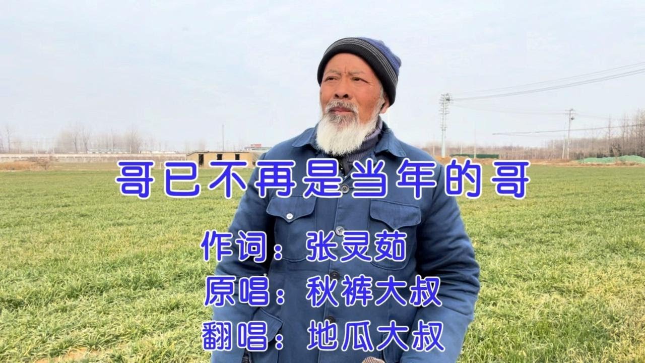 70岁大叔翻唱一曲（哥已不再是当年的哥）老将出马一个顶俩！好听