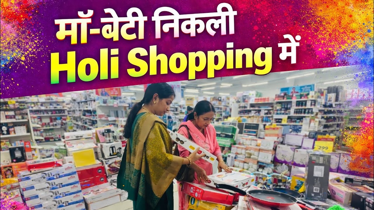 होली 2026: माँ-बेटी ka shopping vlog 