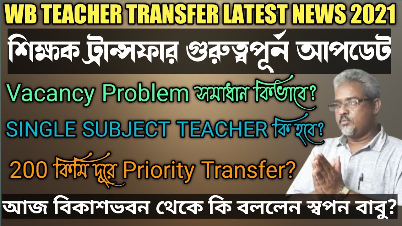 Teacher Transfer News Today West Bengal 2021||Online Mutual||General Transfer||Special Transfer