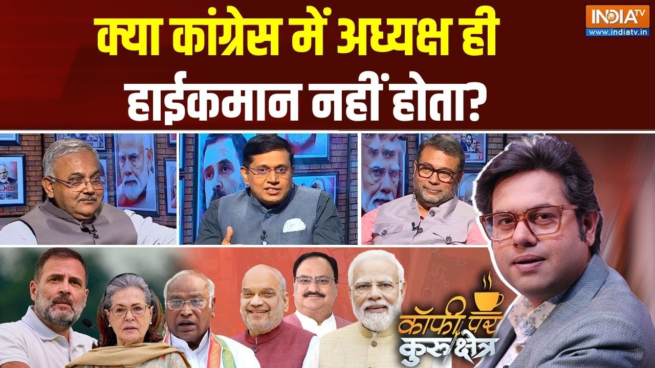 Coffee Par Kurukshetra: क्या कांग्रेस में अध्यक्ष ही हाईकमान नहीं होता? | Malikaarjun Kharge