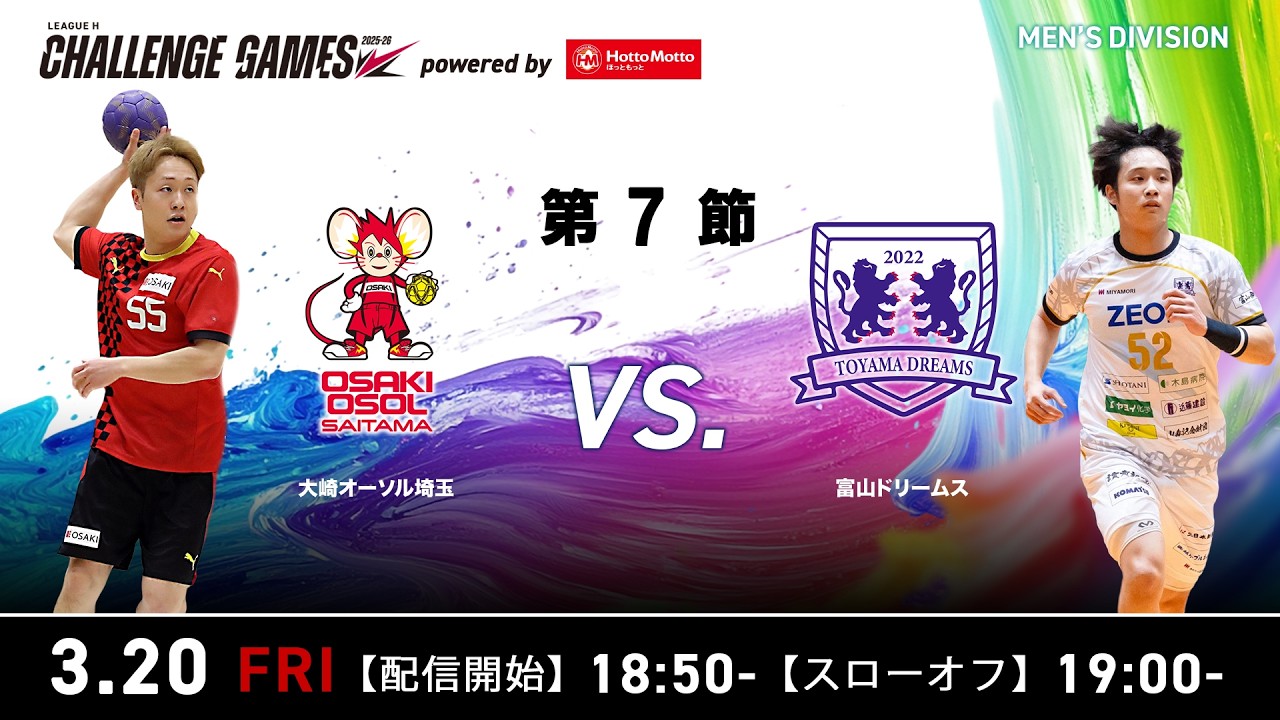【チャレンジ・ゲームズ】大崎オーソル埼玉 vs 富山ドリームス 2026年3月20日