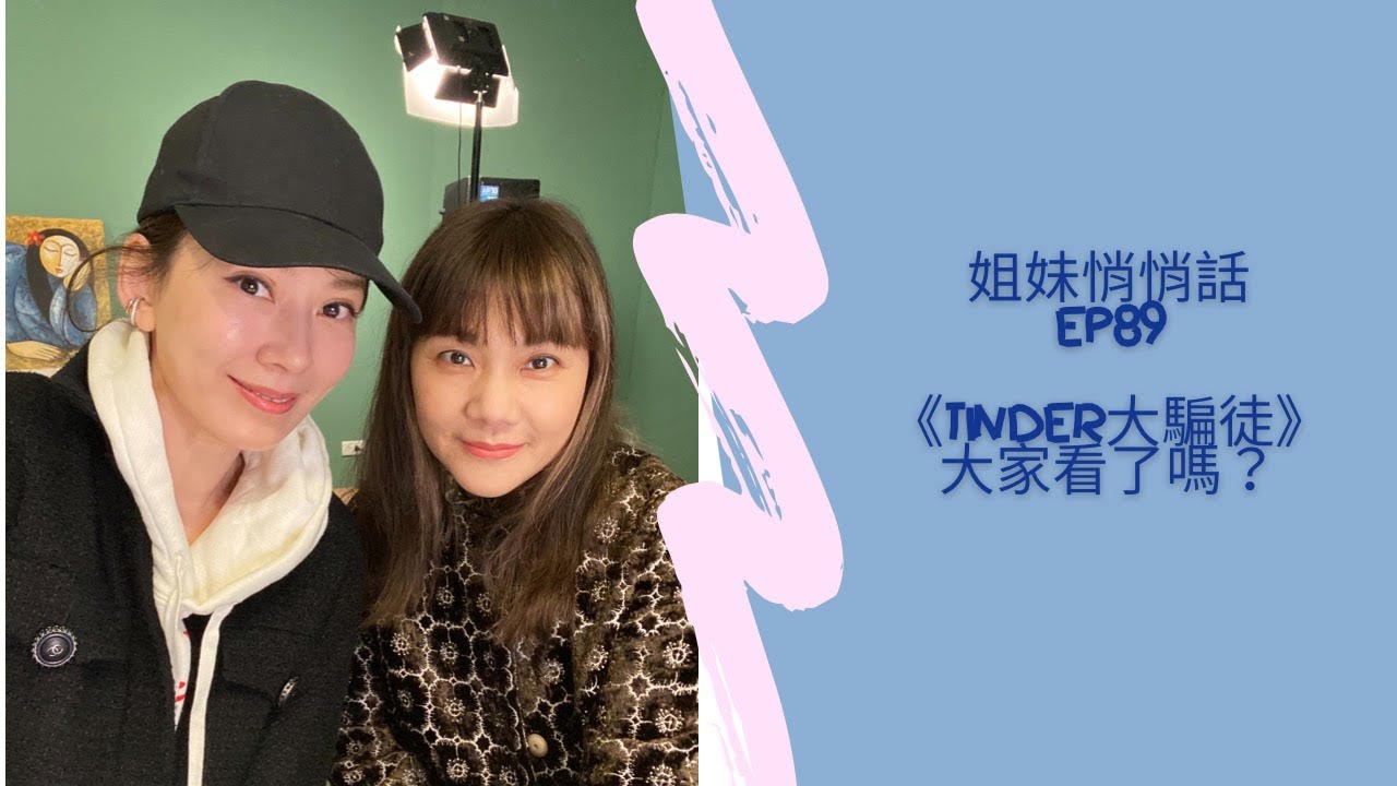 姐妹悄悄話 SistersTalkTalkShow EP89 《Tinder大騙徒》大家看了嗎?